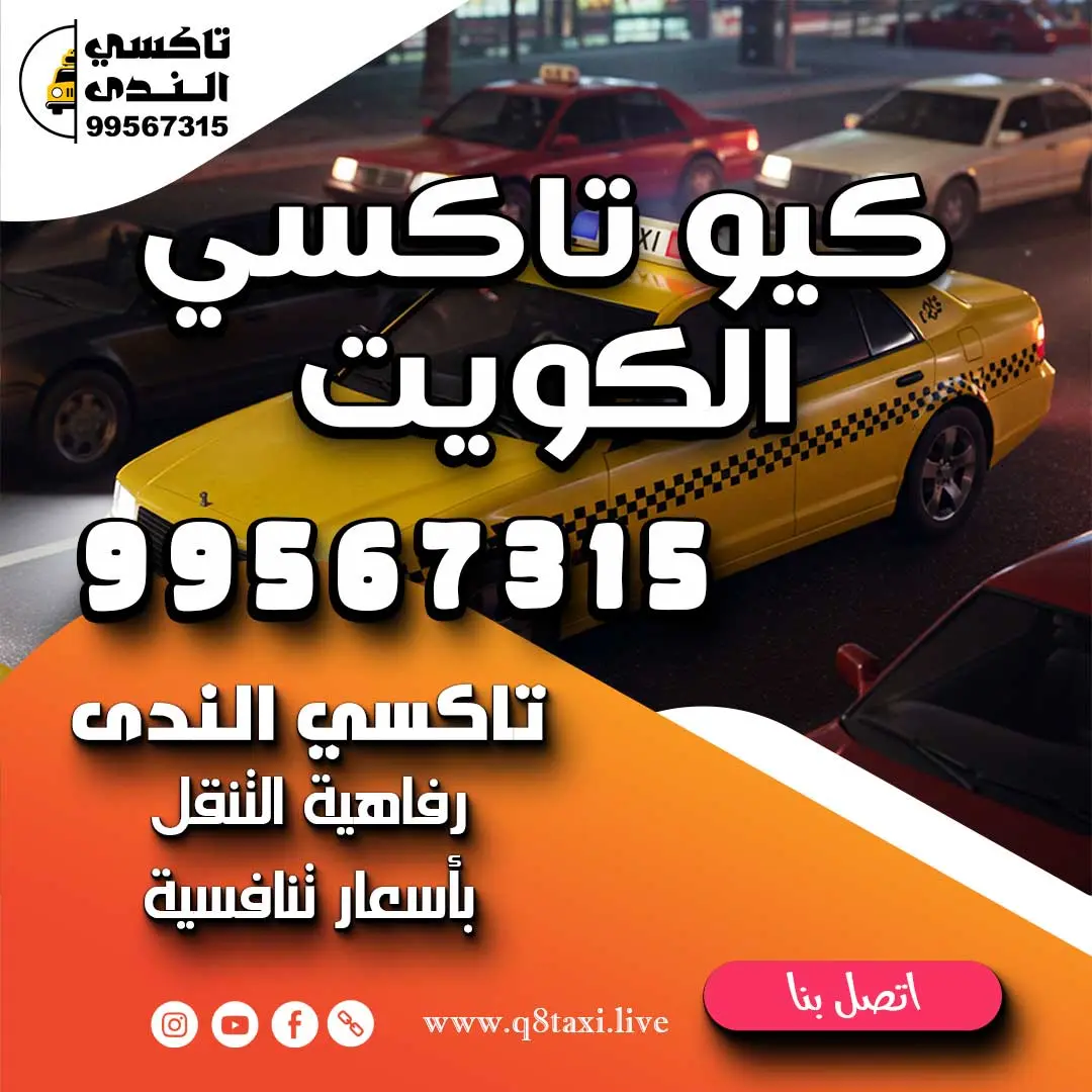 كيو تاكسي الكويت
