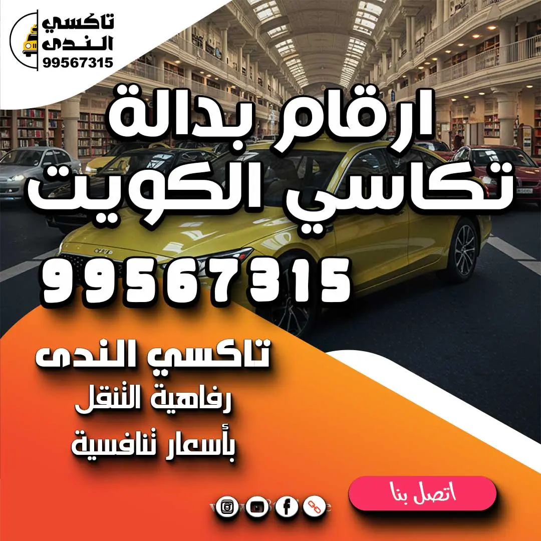 ارقام بدالة تكاسي الكويت
