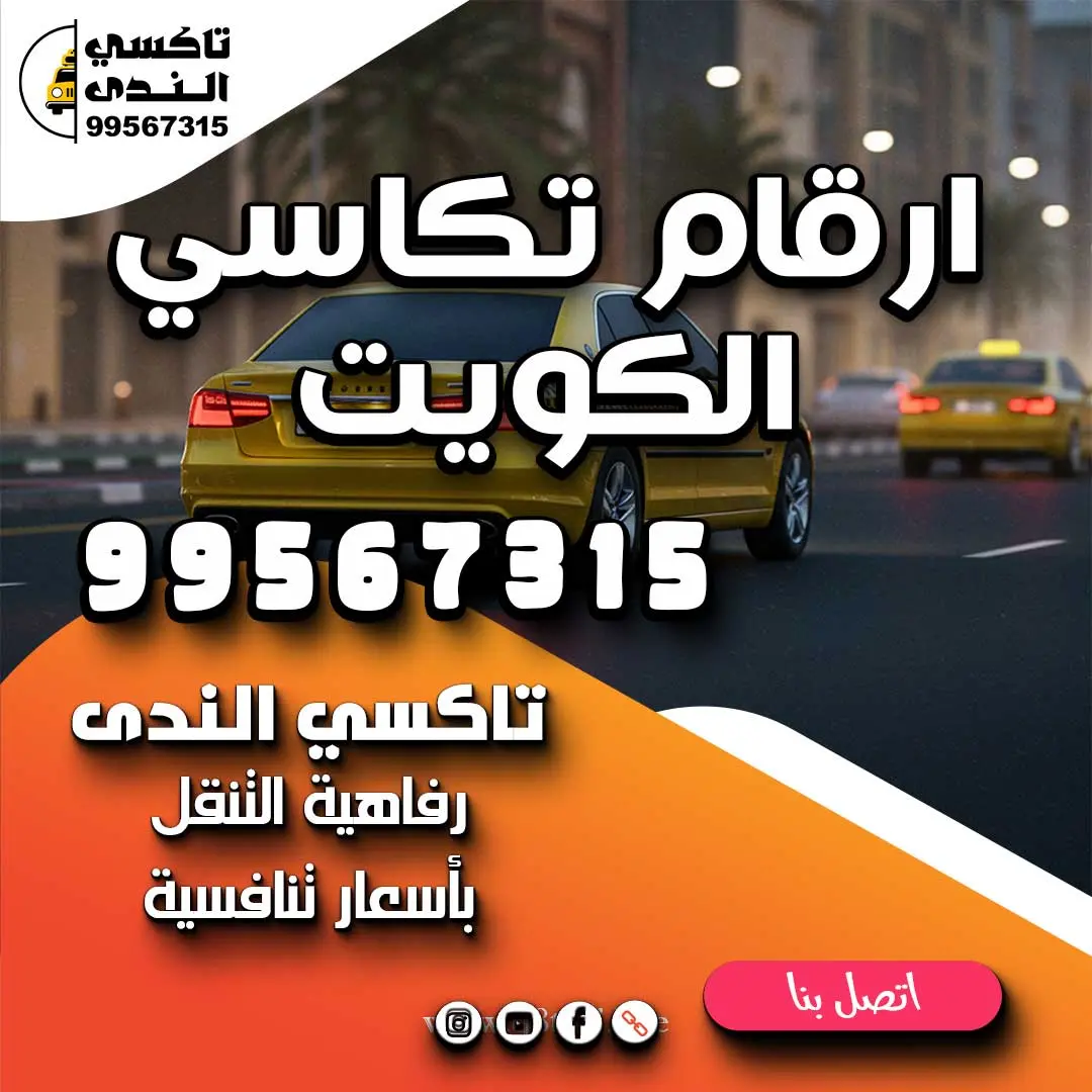 ارقام تكاسي الكويت
