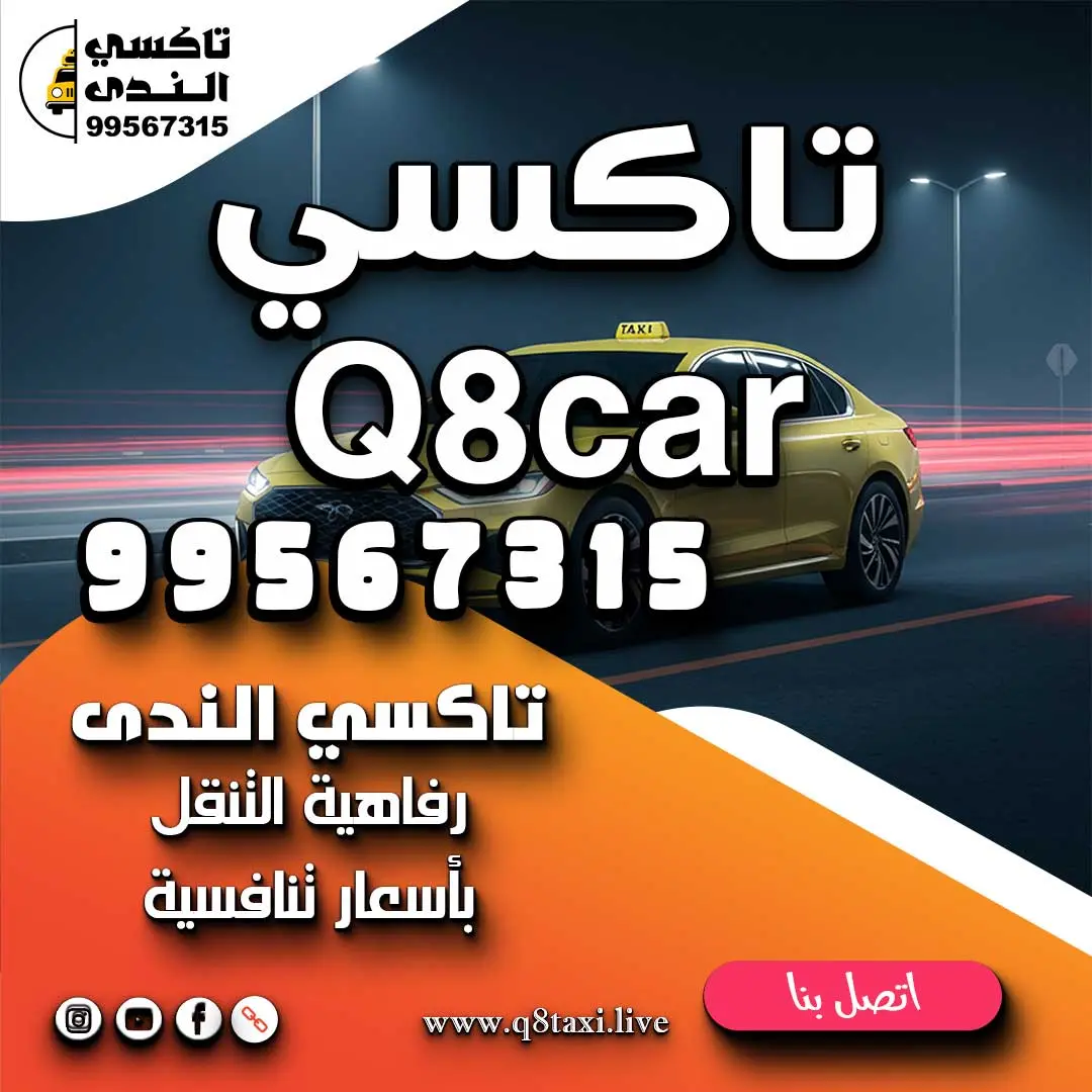 تاكسي-Q8car