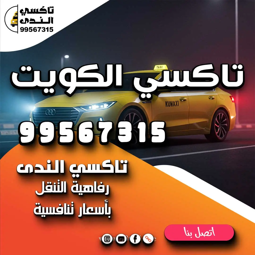 تاكسي الكويت