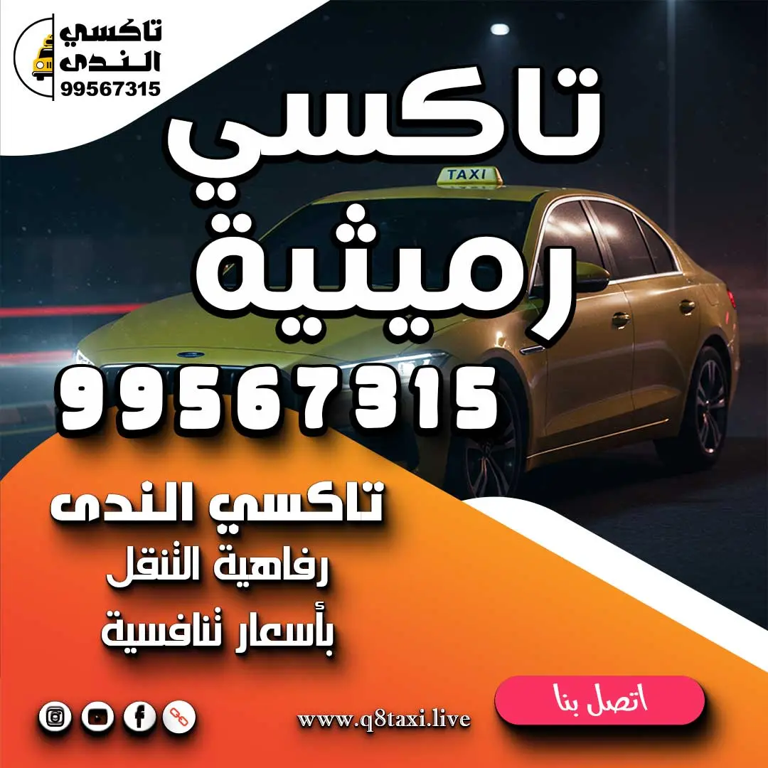 تاكسي رميثية