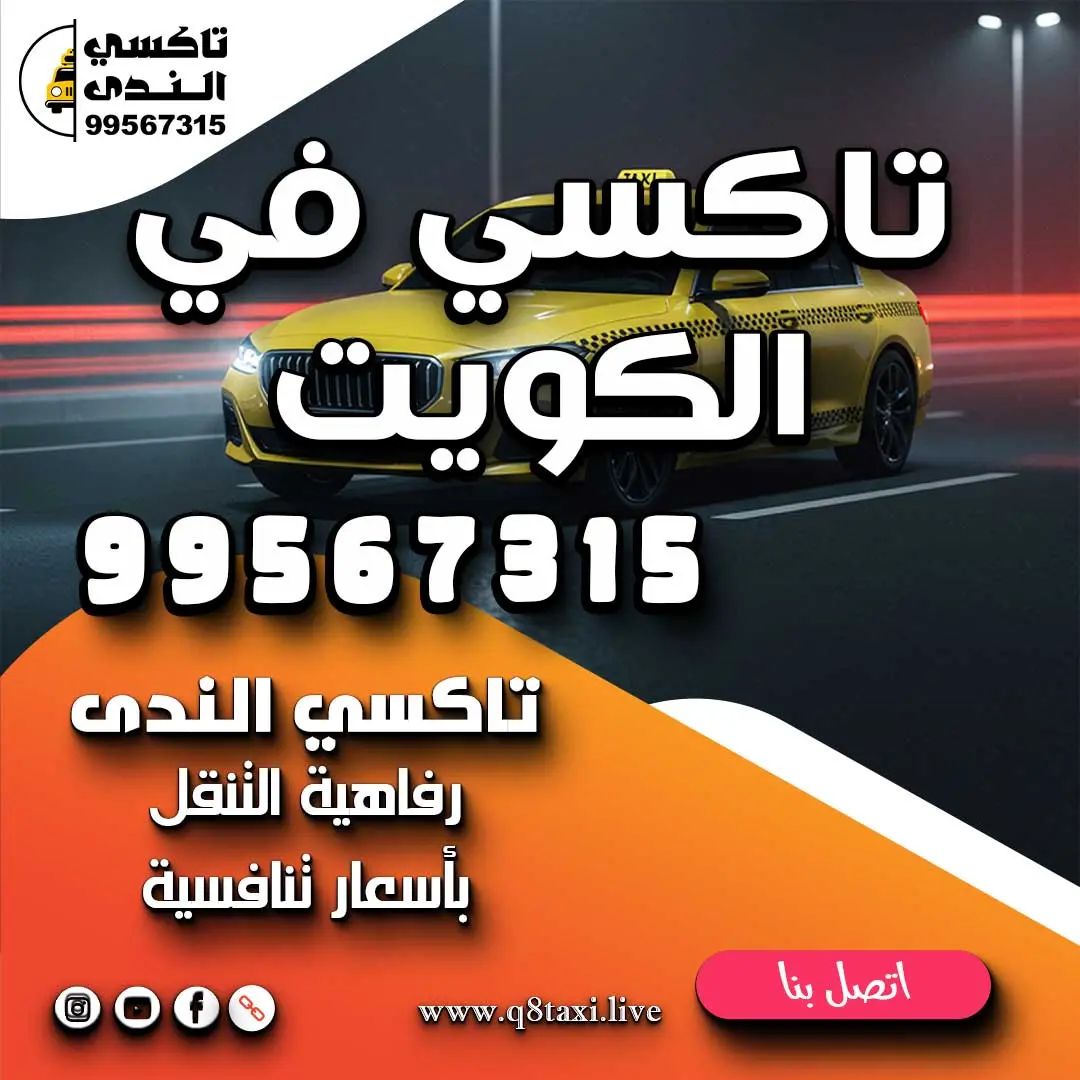 تاكسي في الكويت