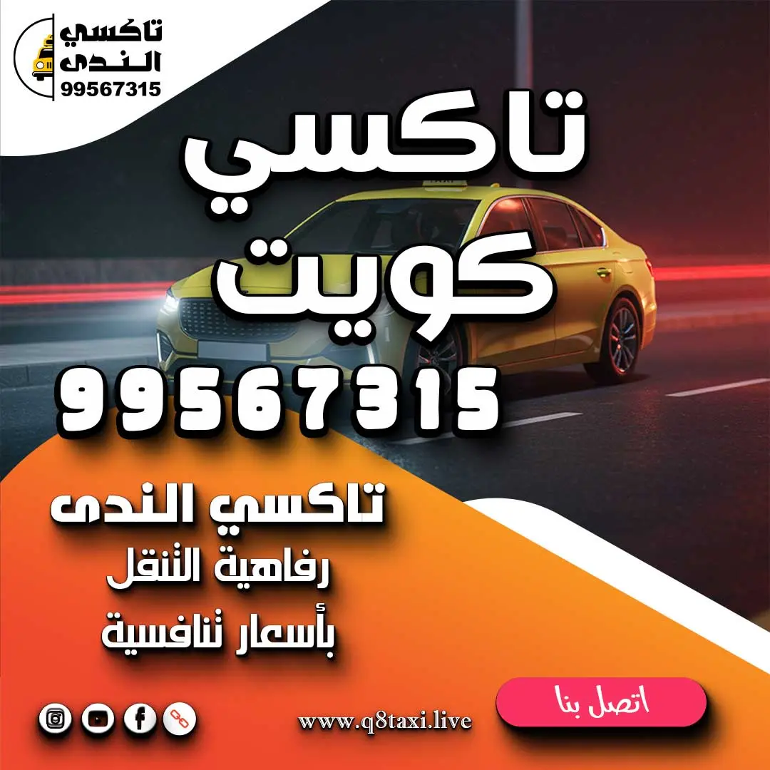 تاكسي كويت