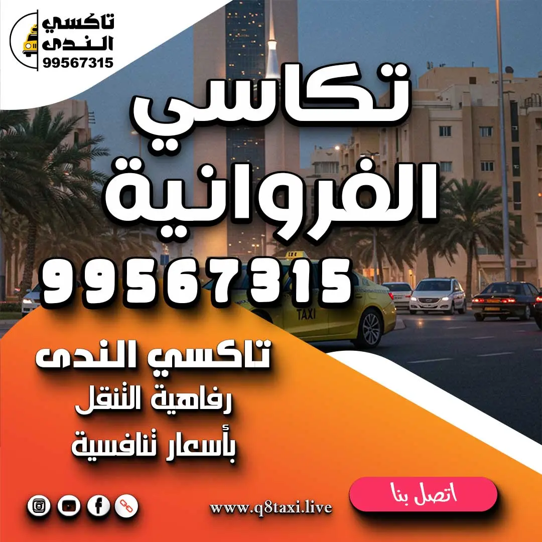 تكاسي الفروانية