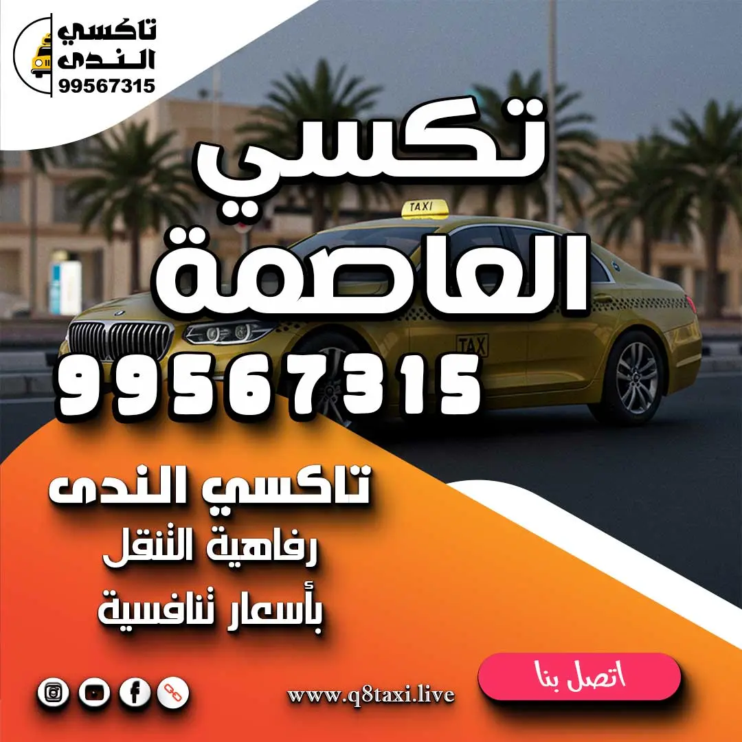 تكسي العاصمة