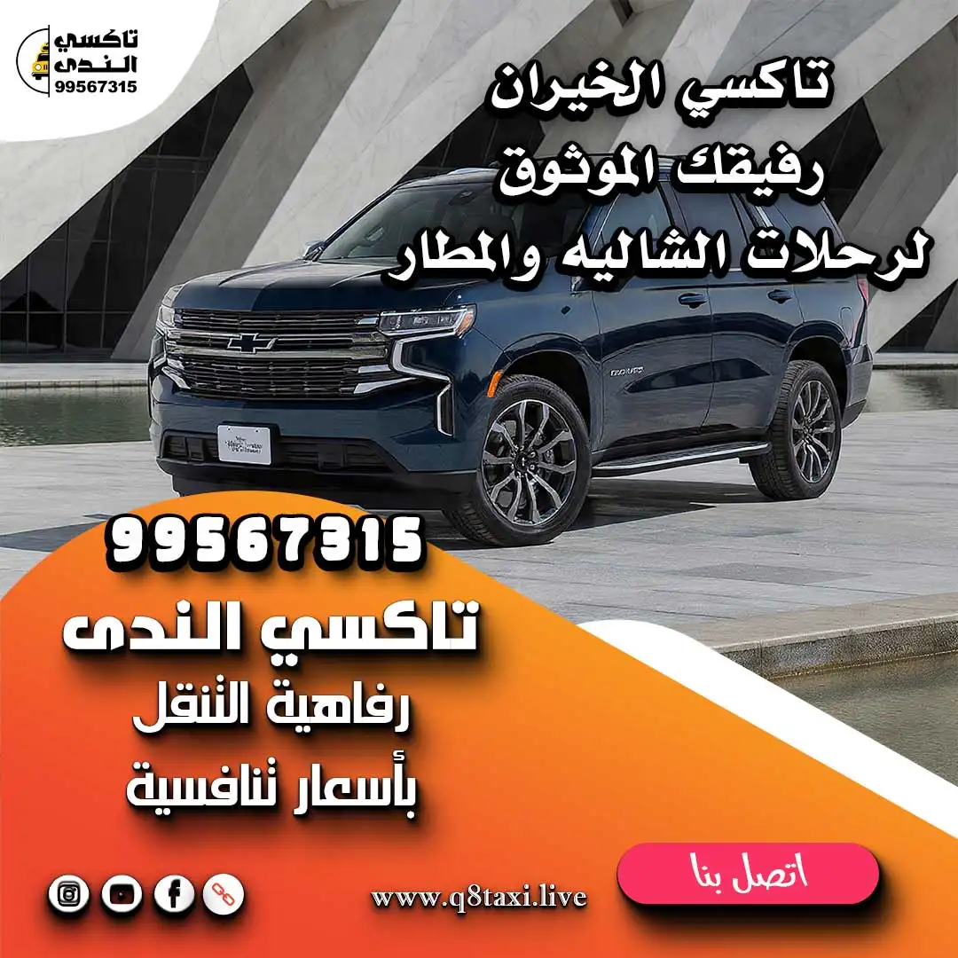 تاكسي الخيران