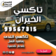 تاكسي الخيران