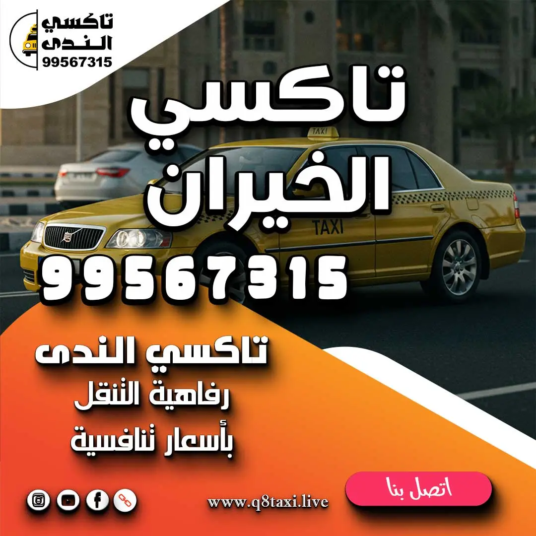 تاكسي الخيران