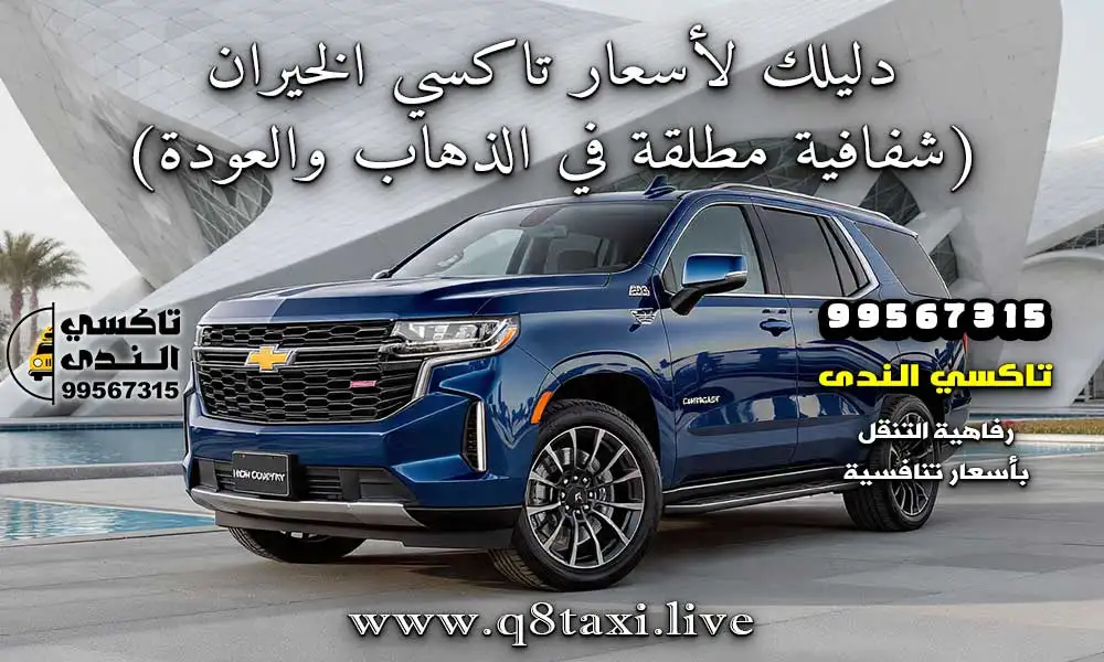 تاكسي الخيران