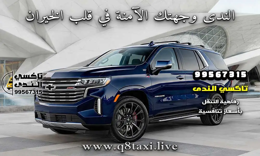 تاكسي الخيران