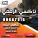 تاكسي الرقعي