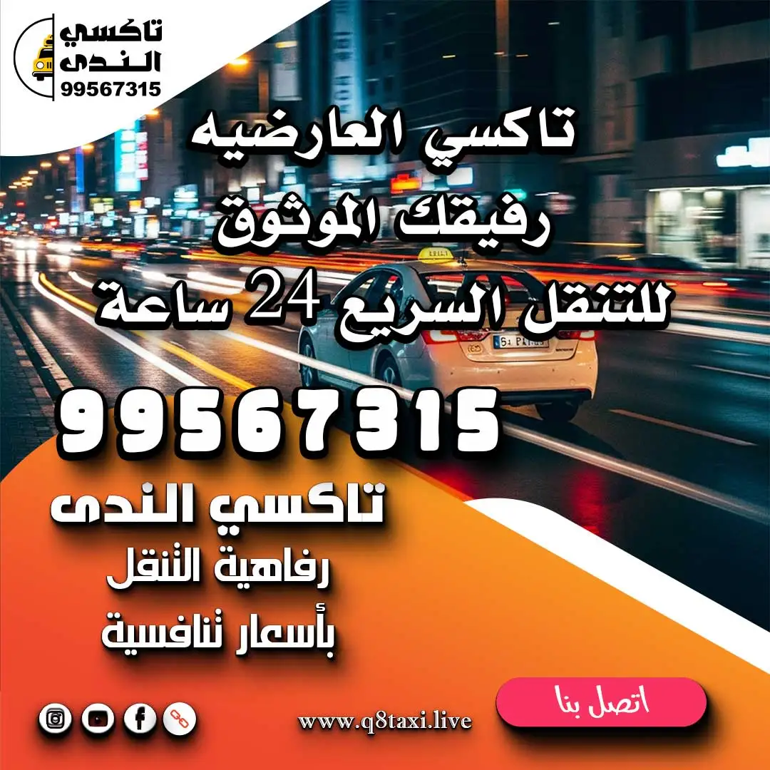 تاكسي العارضيه