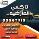 تاكسي العارضيه