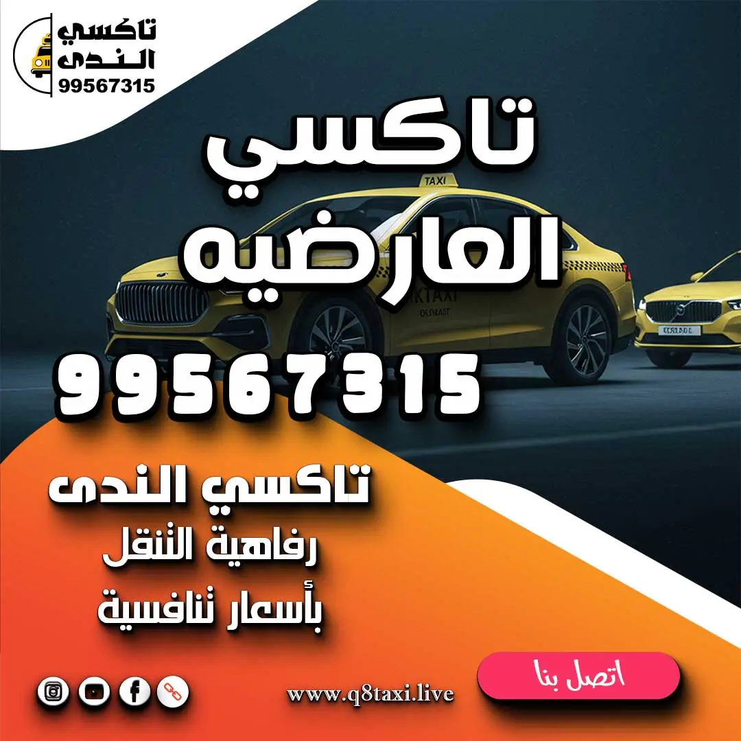 تاكسي العارضيه