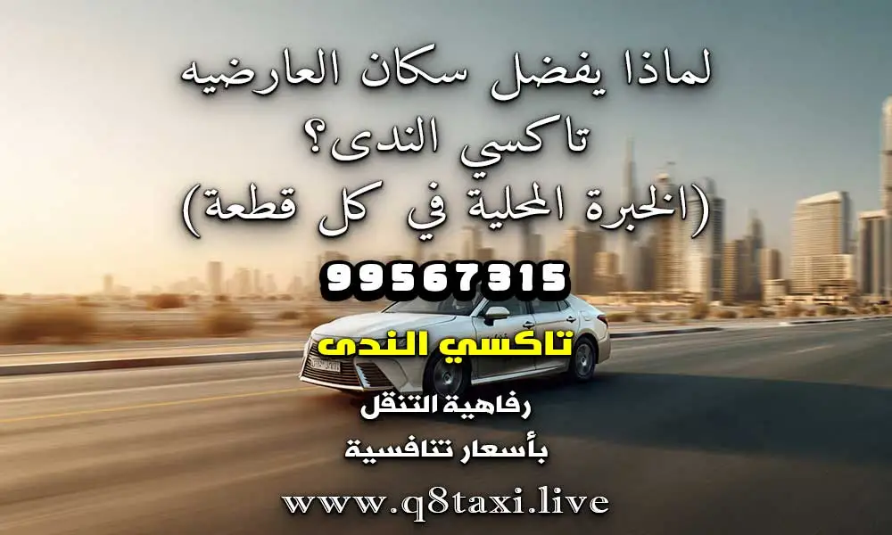 تاكسي العارضيه