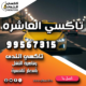 تاكسي العاشره