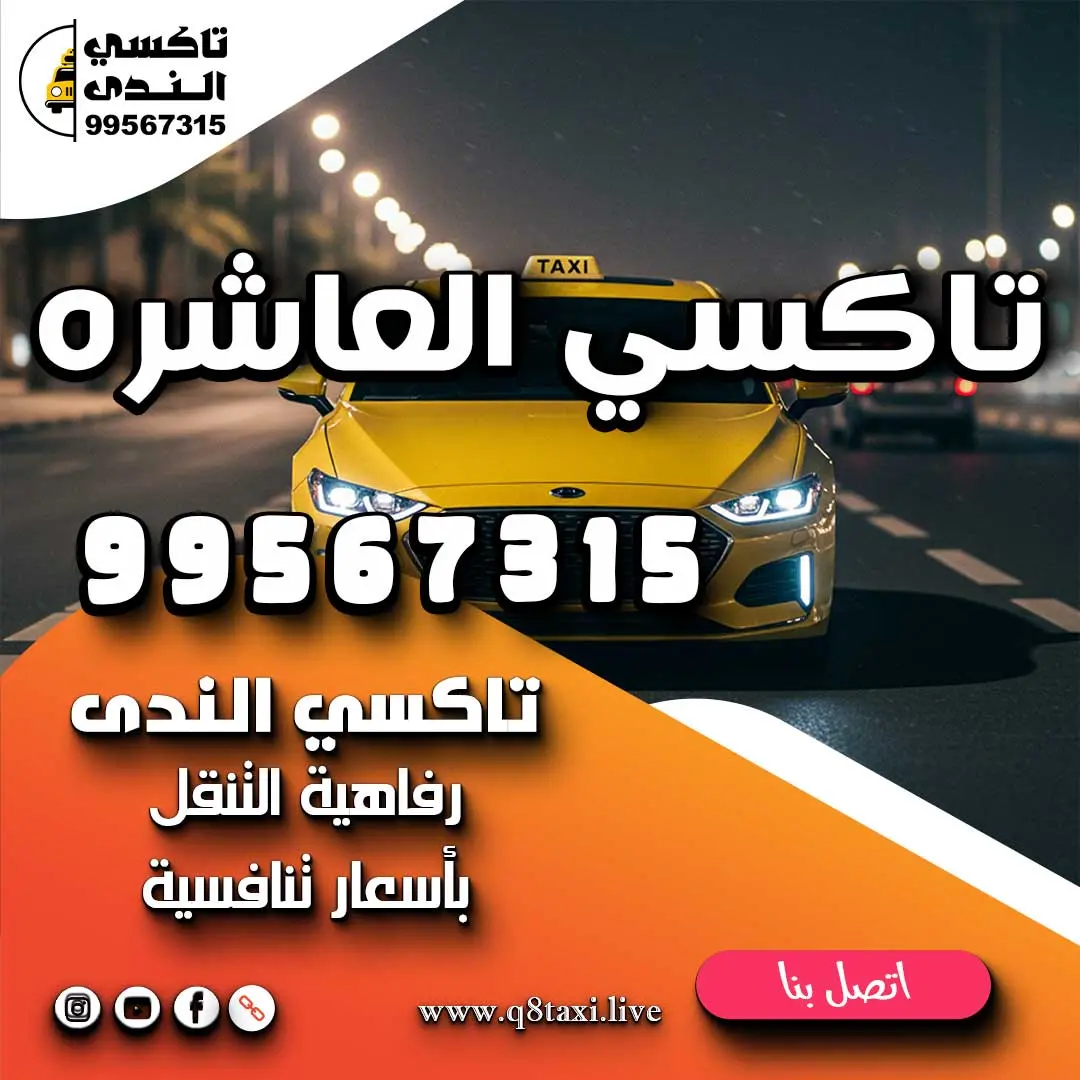 تاكسي العاشره