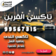 تاكسي القرين