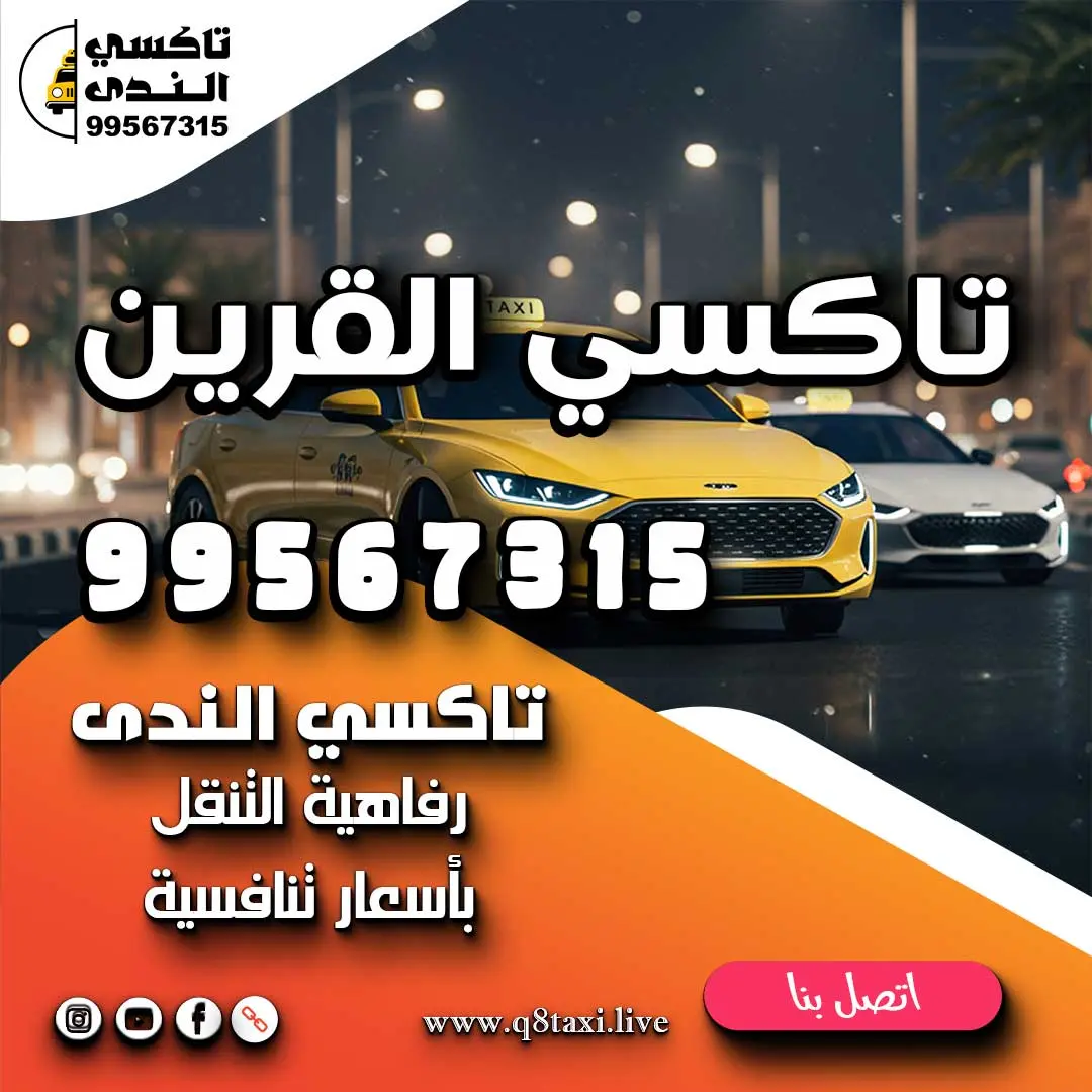 تاكسي القرين