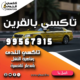 تاكسي بالقرين