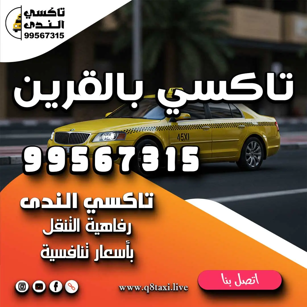 تاكسي بالقرين