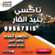 تاكسي بنيد القار