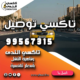 تاكسي توصيل