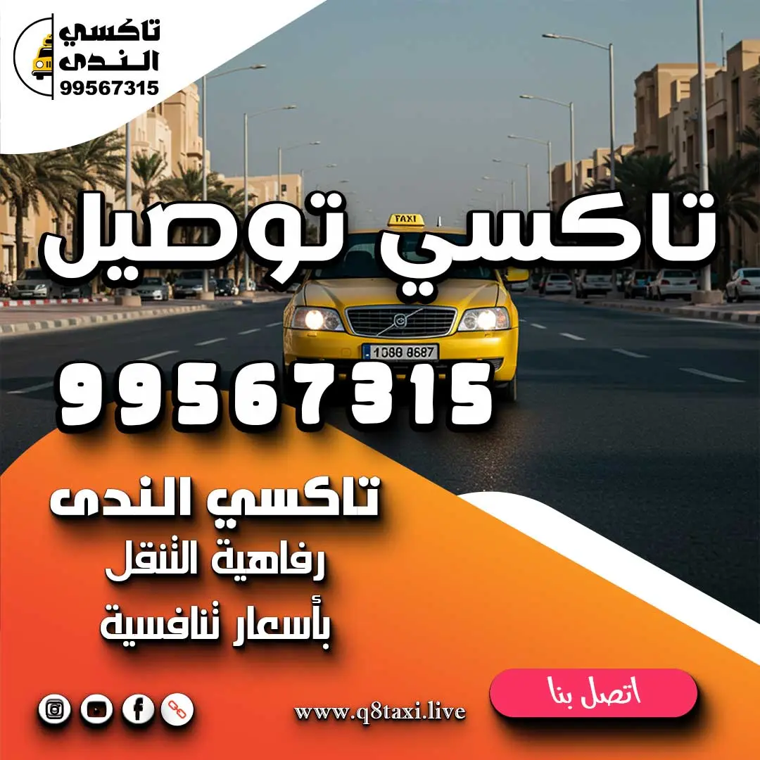 تاكسي توصيل
