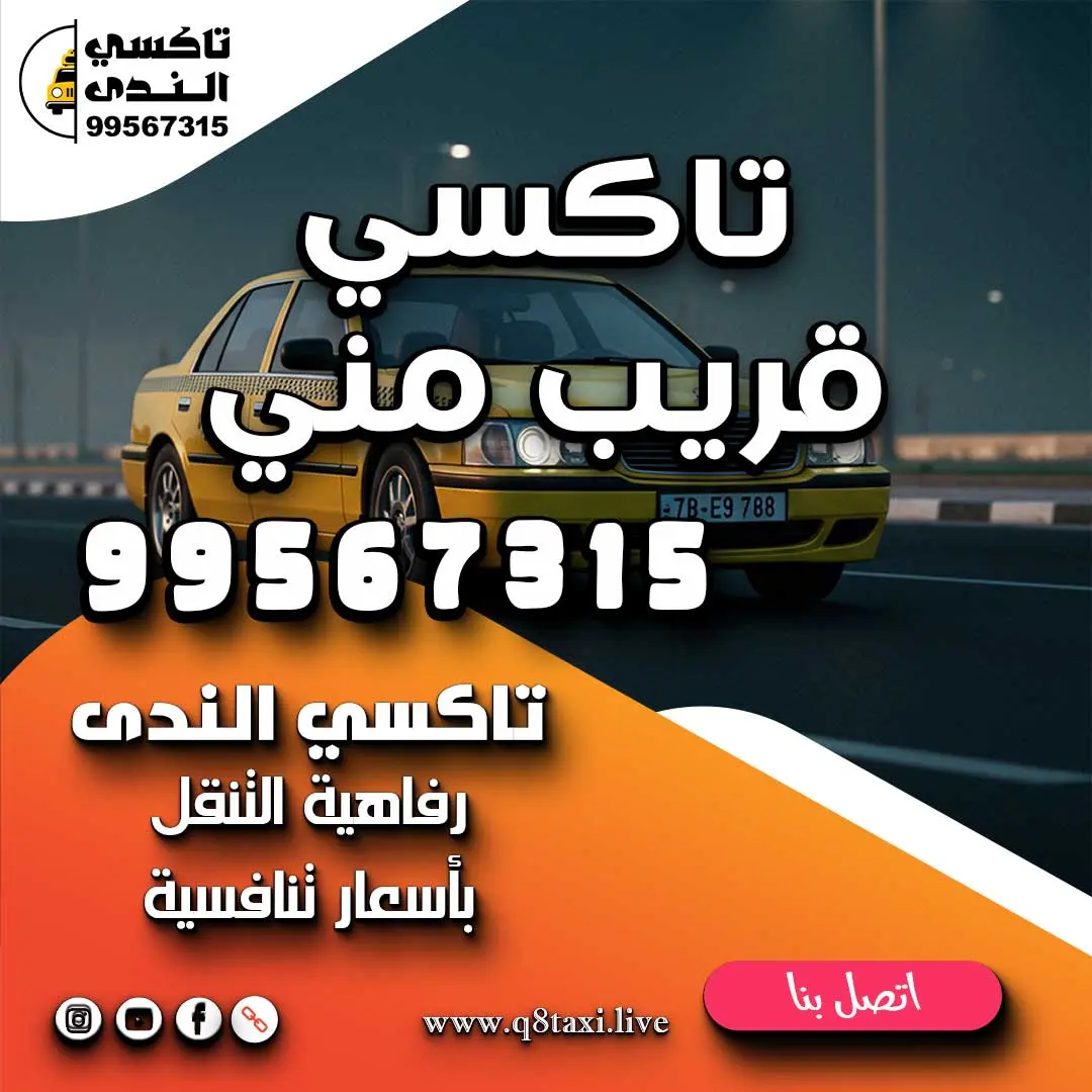 تاكسي قريب مني