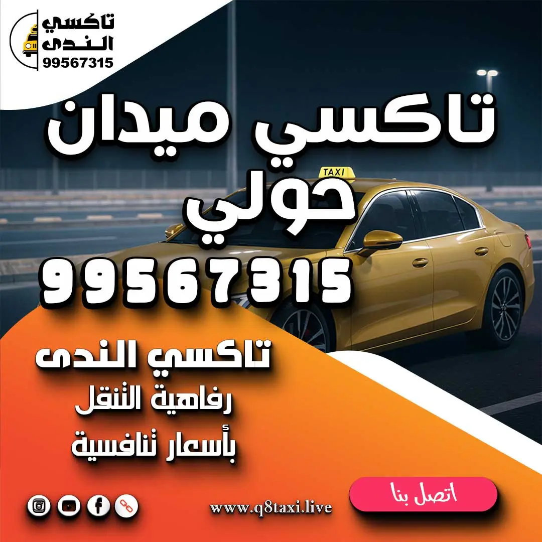 تاكسي ميدان حولي