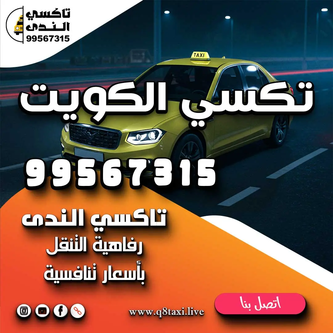 تكسي الكويت 99567315