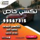 تكسي خاص