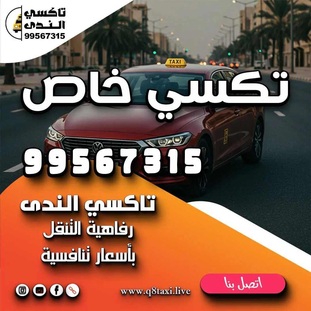 تكسي خاص