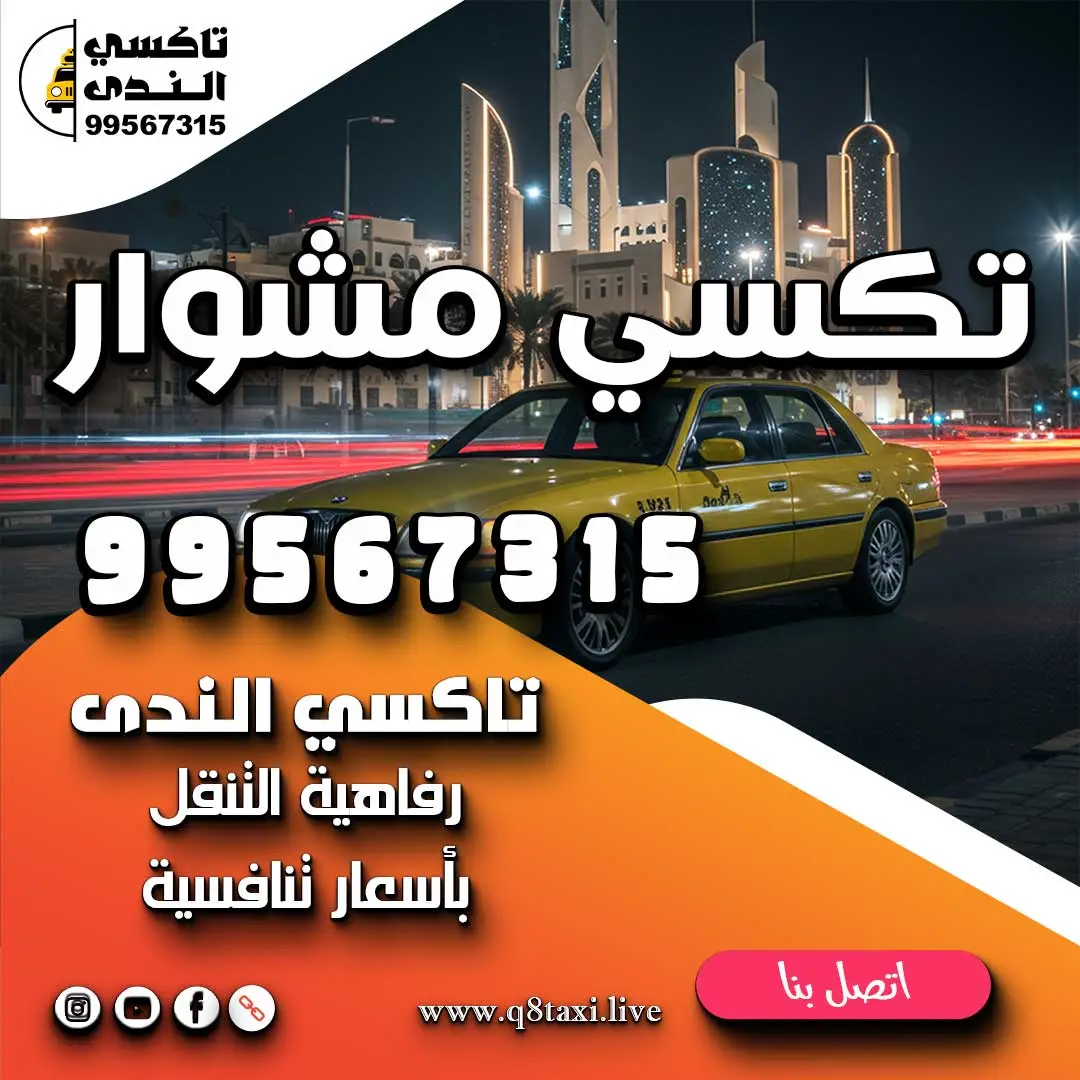 تكسي مشوار