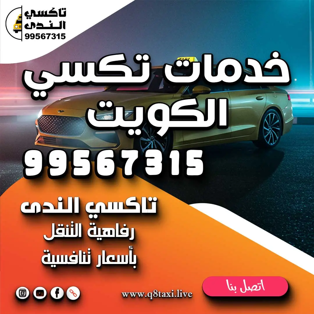 خدمات تكسي الكويت