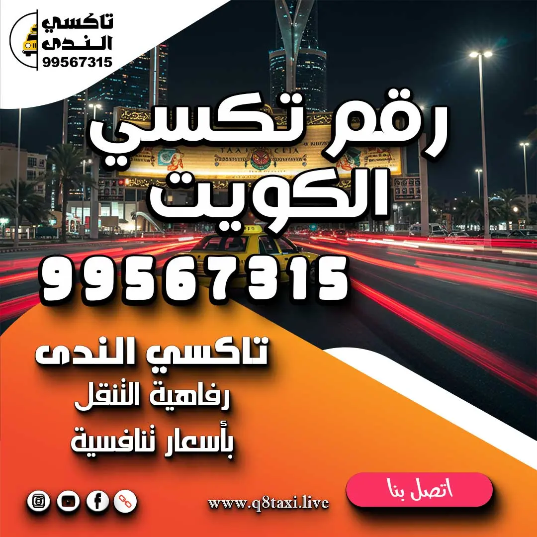 رقم تكسي الكويت
