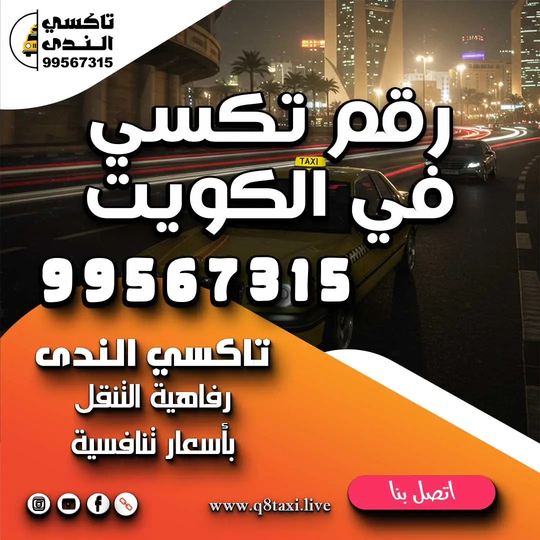 رقم تكسي في الكويت