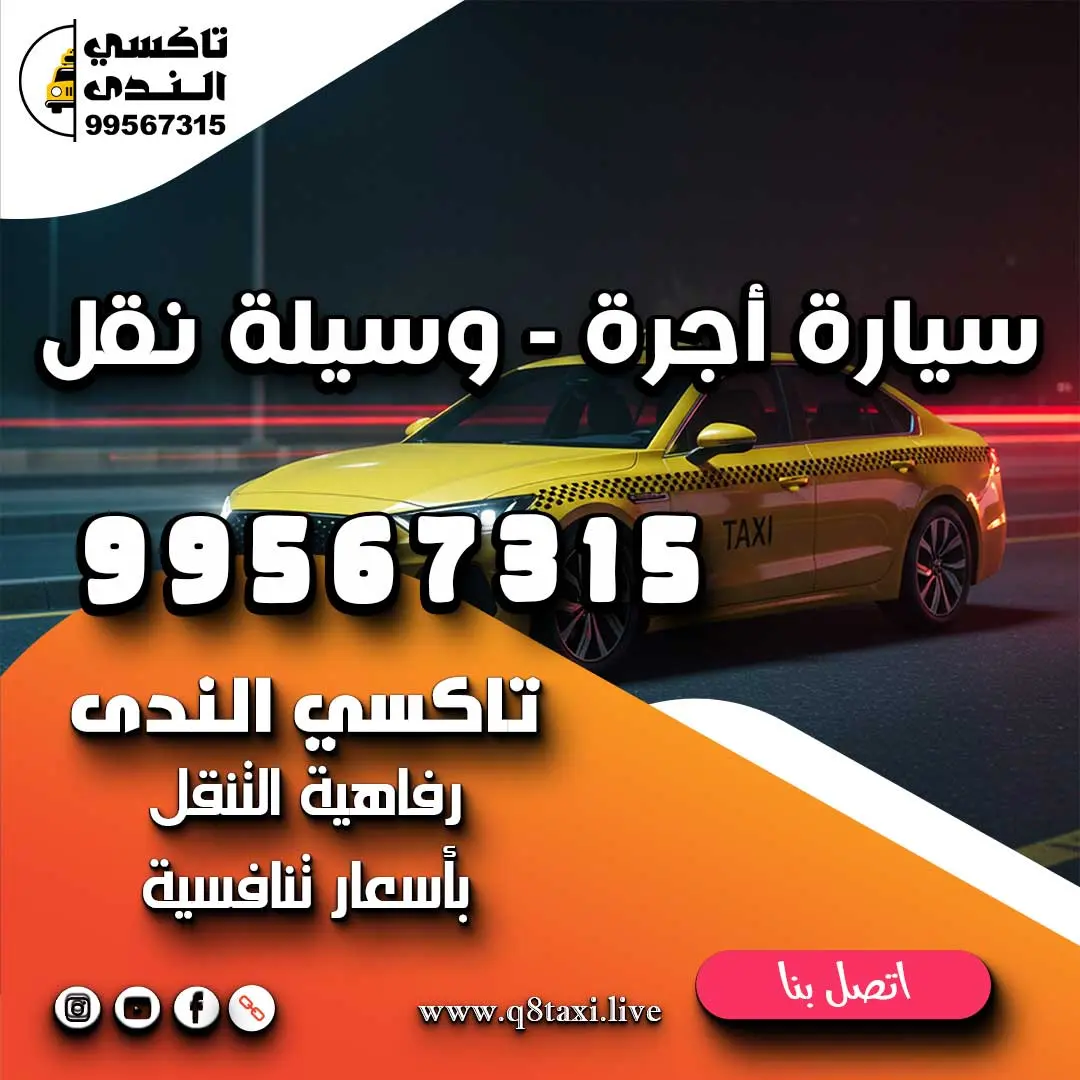 سيارة أجرة - وسيلة نقل