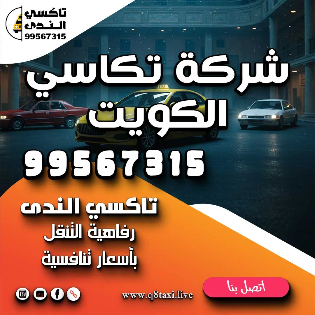 شركة تكاسي الكويت