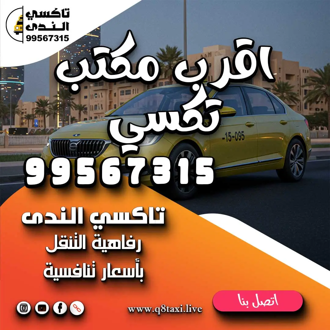 اقرب مكتب تكسي