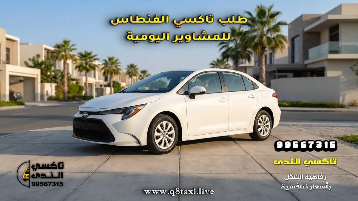 تاكسي الفنطاس