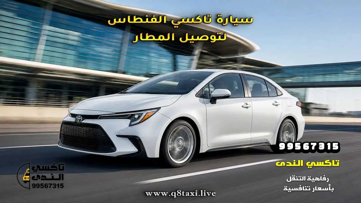 تاكسي الفنطاس