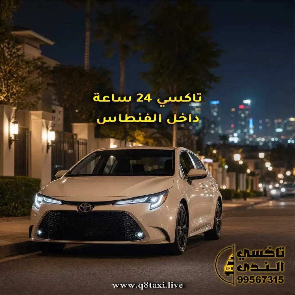 تاكسي الفنطاس