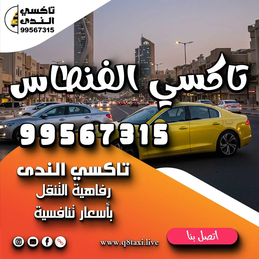 تاكسي الفنطاس