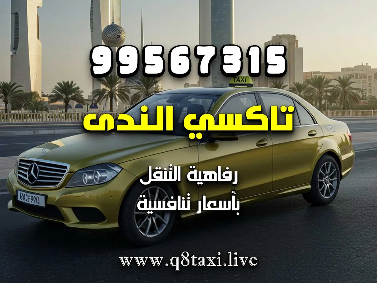 تاكسي الفنطاس