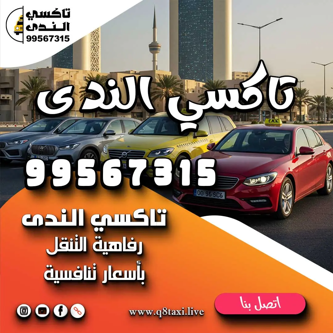 تاكسي الندى 99567315