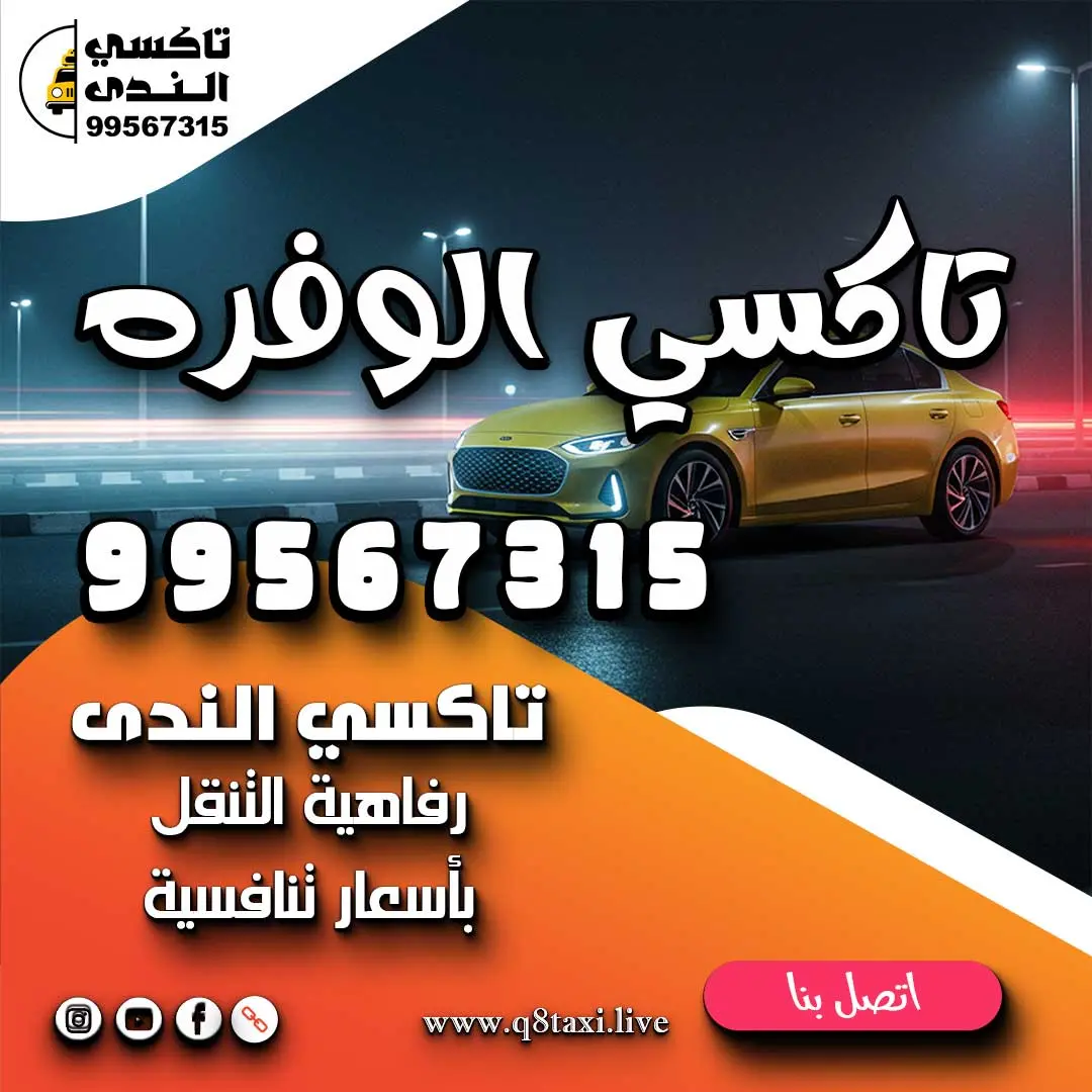 تاكسي الوفره