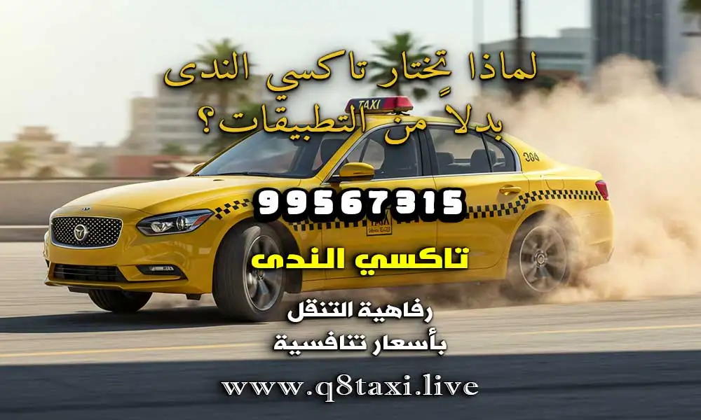 تاكسي الوفره