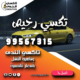 تكسي رخيص